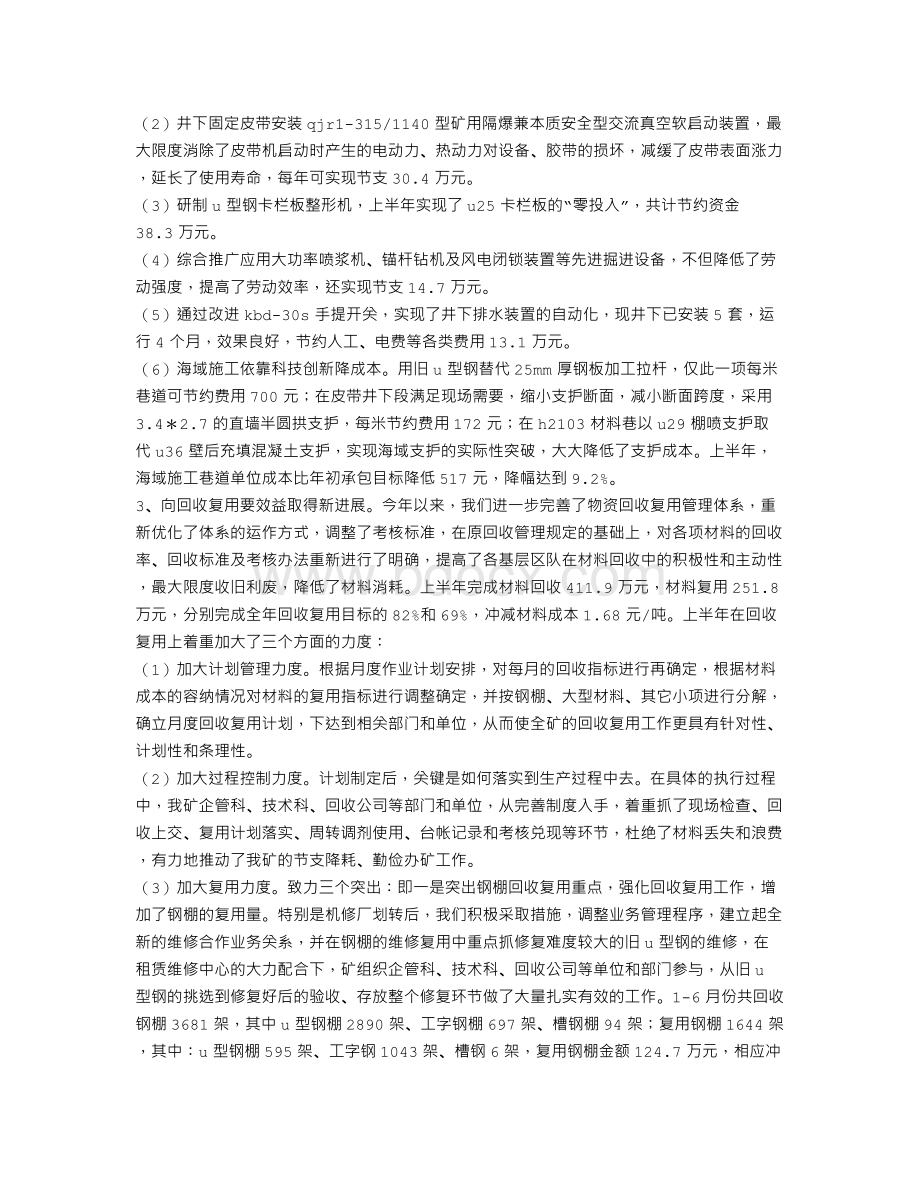 煤矿建设节约型企业经验汇报材料.doc_第3页