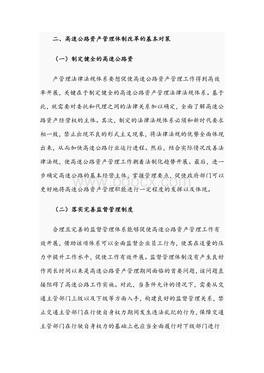 2021年关于高速公路资产管理体制改革对策文稿.docx_第3页