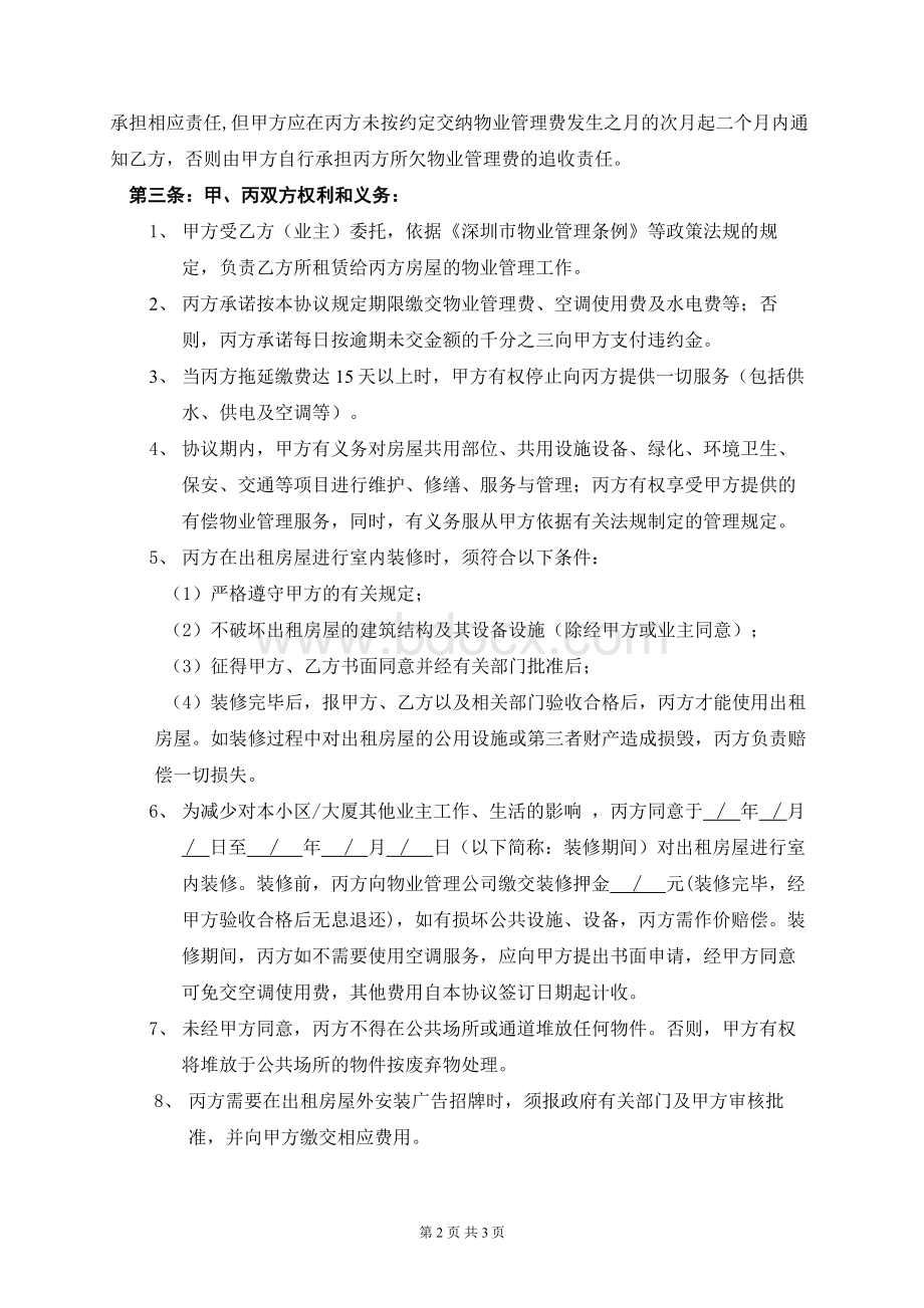 三方物业管理协议(网)Word格式文档下载.doc_第2页