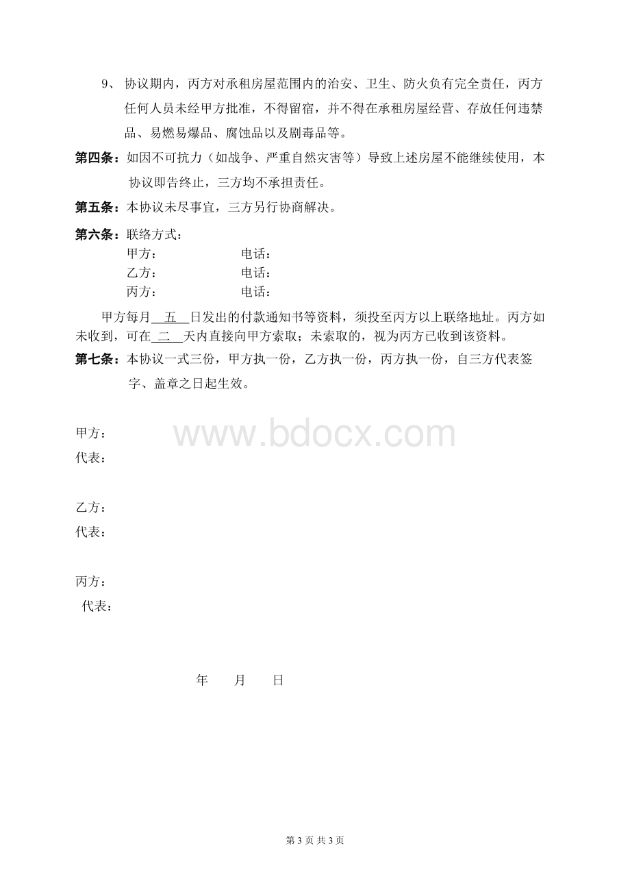 三方物业管理协议(网).doc_第3页