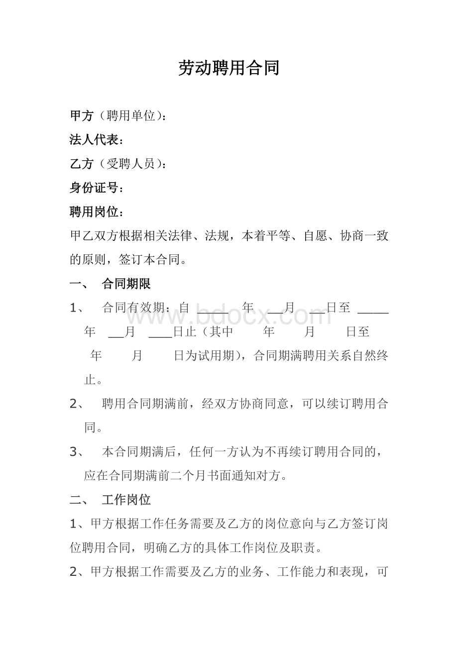 劳动聘用合同Word格式文档下载.doc_第1页