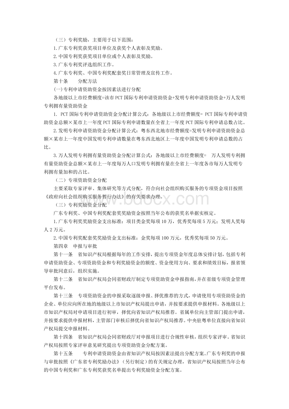 广东省专利申请资助资金管理办法Word文档下载推荐.doc_第2页