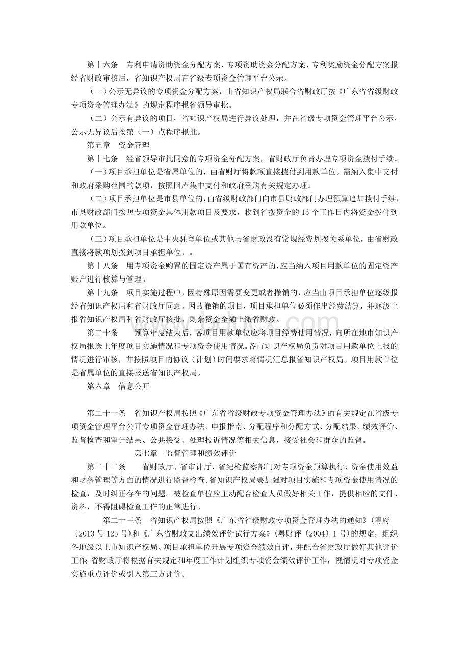 广东省专利申请资助资金管理办法Word文档下载推荐.doc_第3页