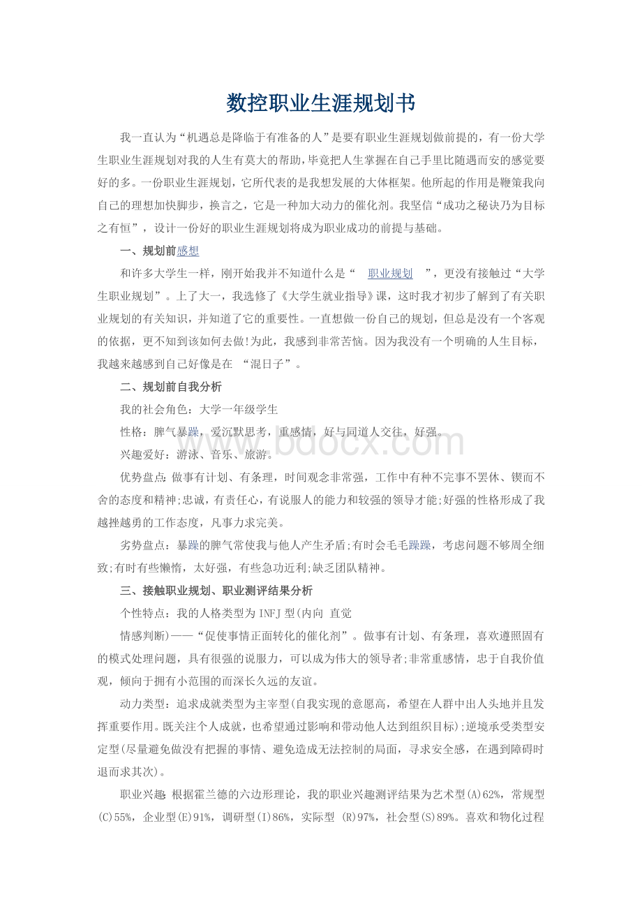 数控职业生涯规划书.docx_第1页