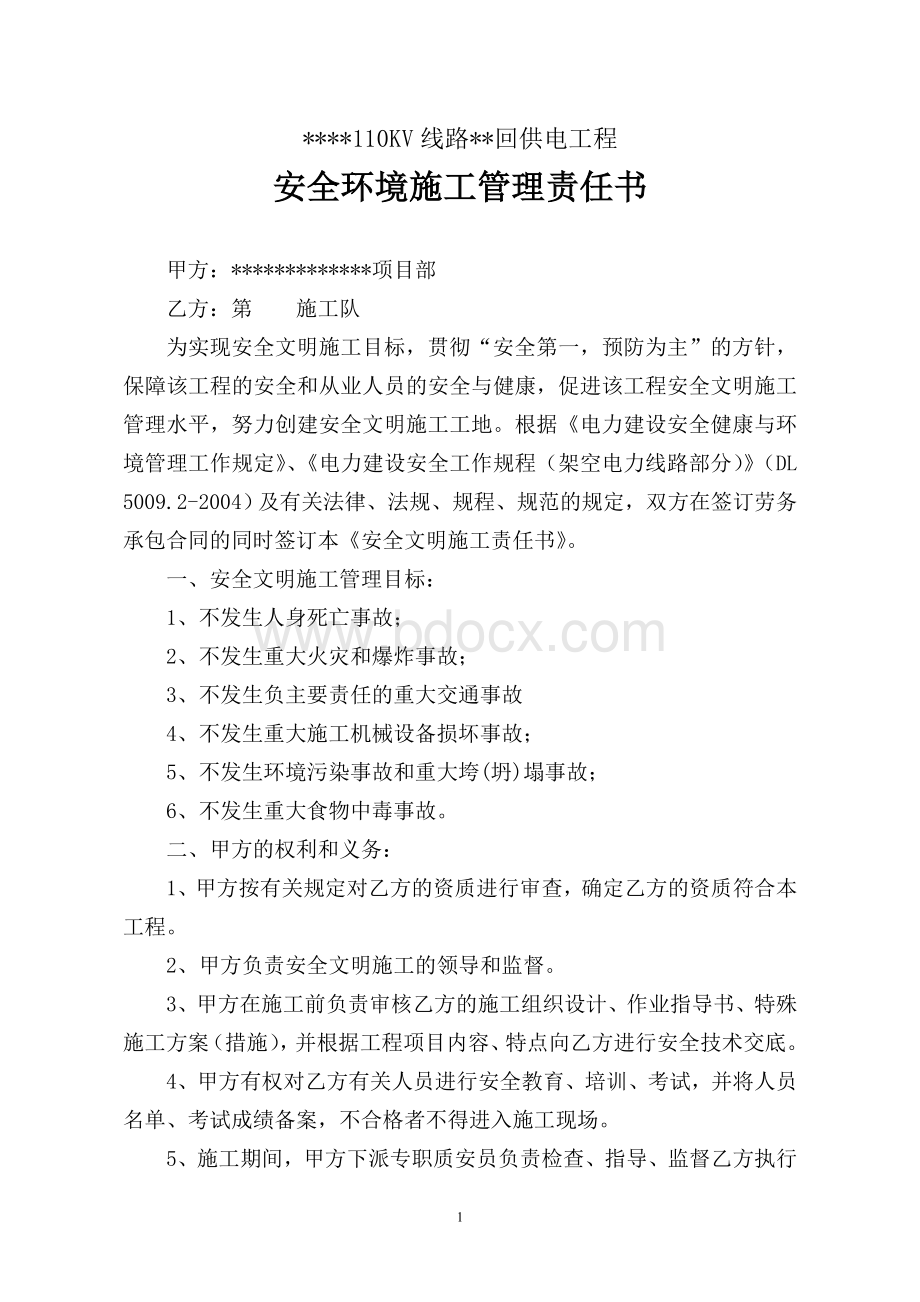 安全环境管理责任书Word格式文档下载.doc_第1页