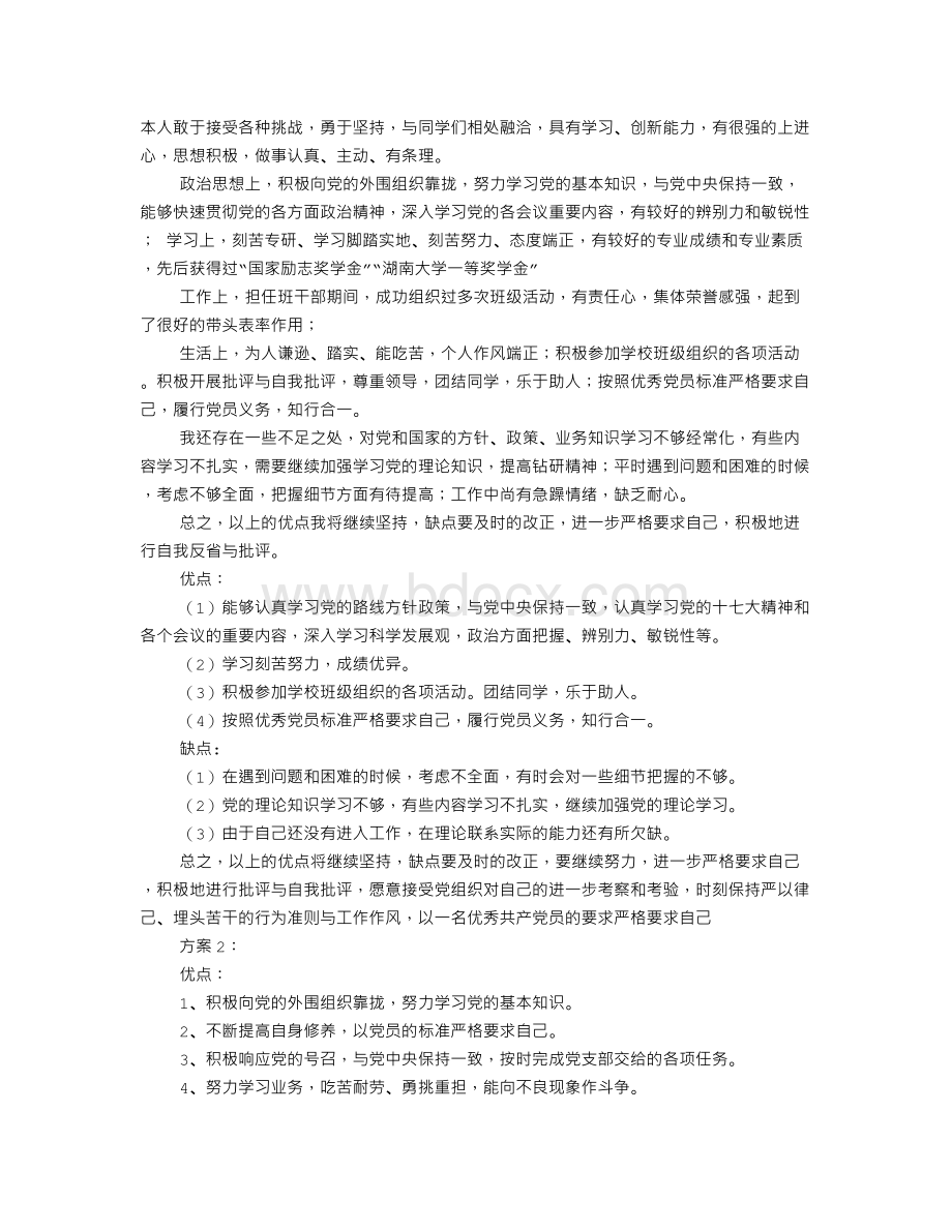 入党缺点不足Word文档下载推荐.doc_第1页