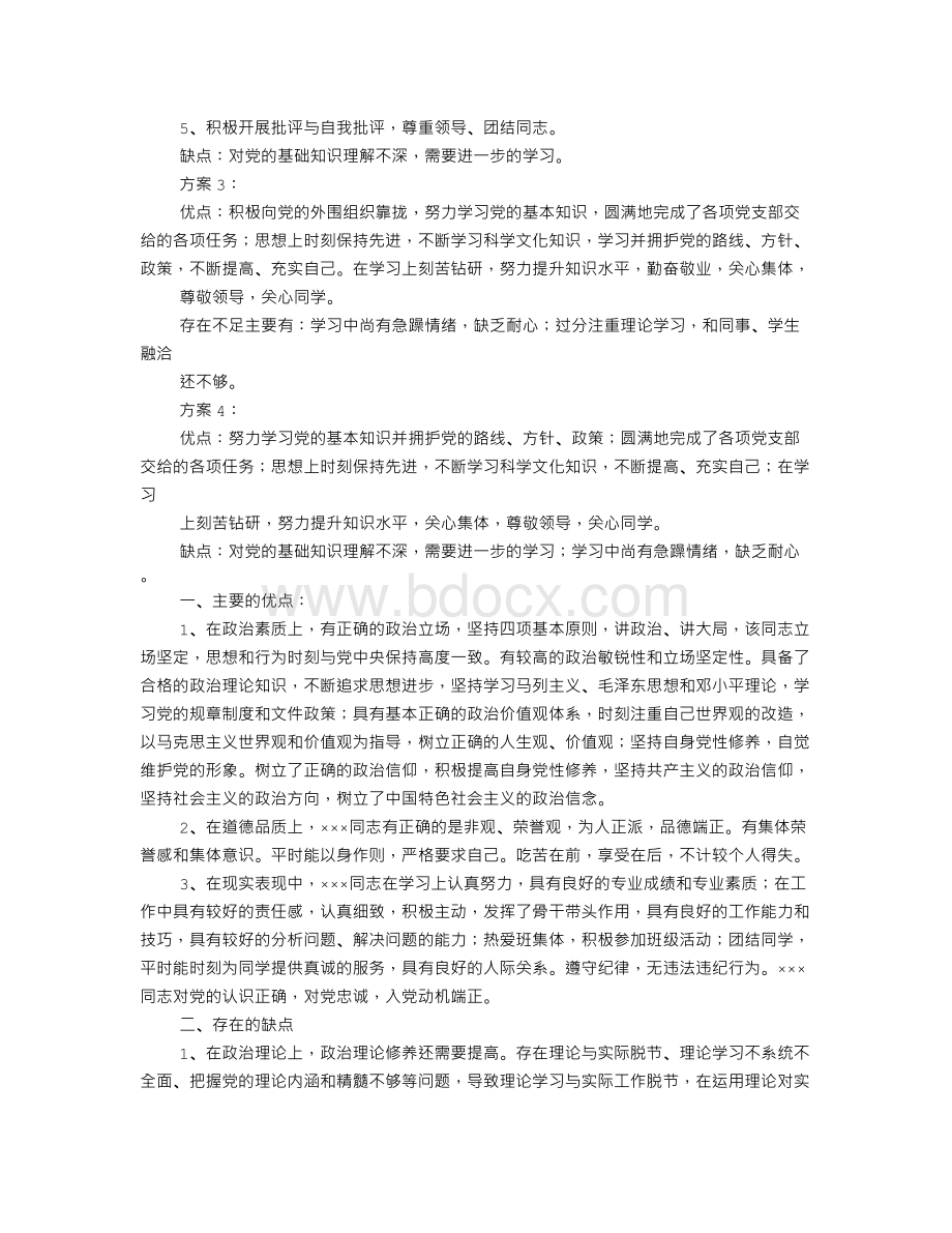 入党缺点不足Word文档下载推荐.doc_第2页