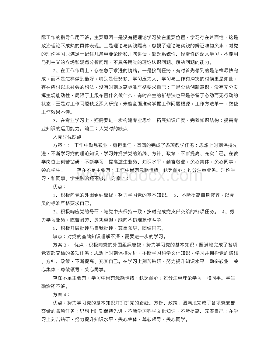 入党缺点不足Word文档下载推荐.doc_第3页