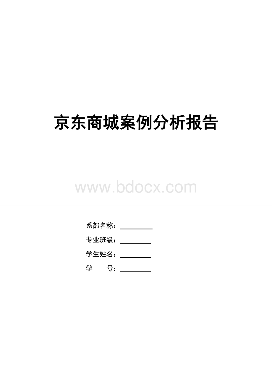 京东商城案例分析报告Word格式.doc