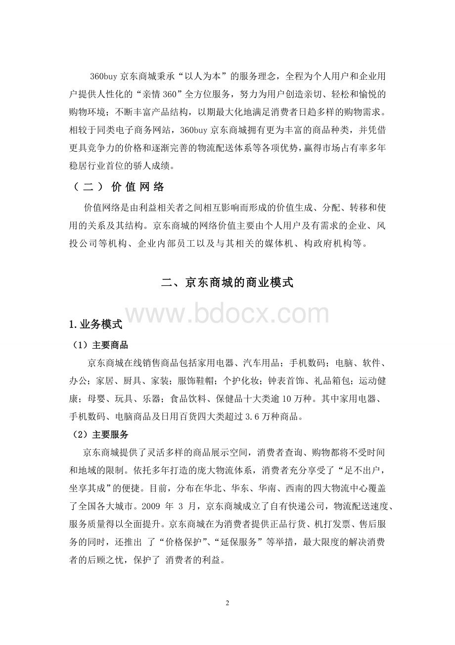 京东商城案例分析报告.doc_第3页