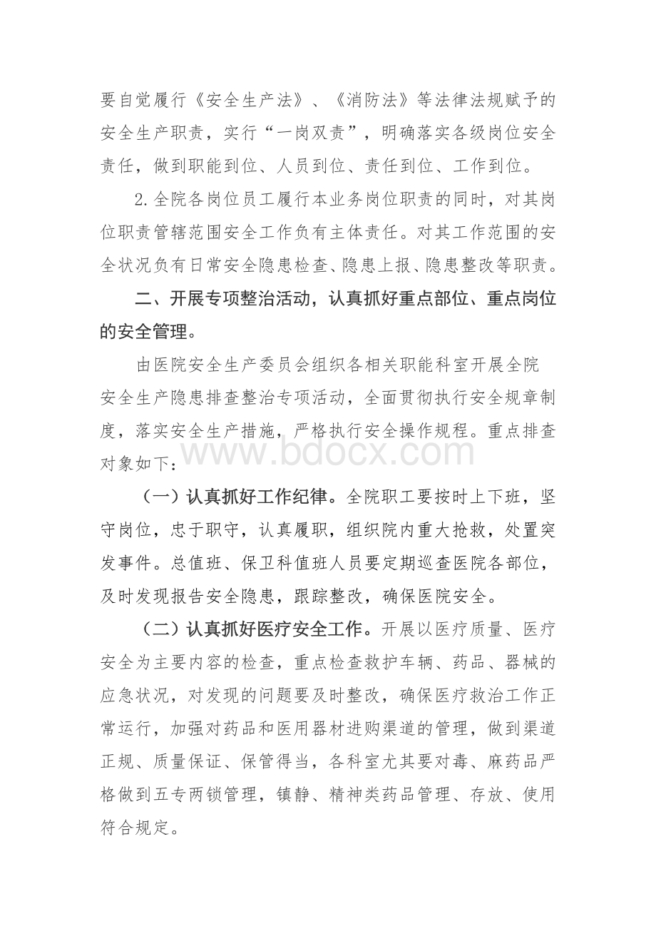 xx医院关于进一步加强安全生产工作的通知Word格式文档下载.doc_第2页