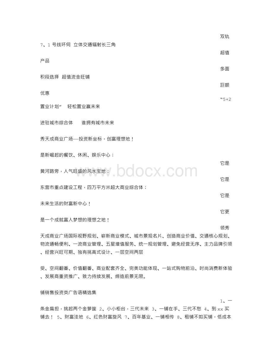 房地产业经营推广广告语Word下载.doc_第2页