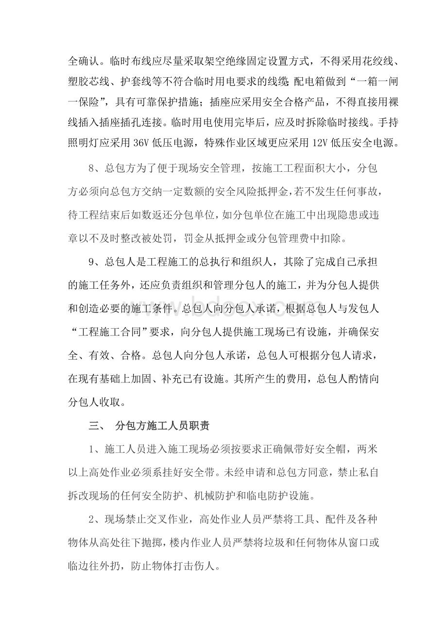 总包与分包单位安全管理协议书(.doc_第3页