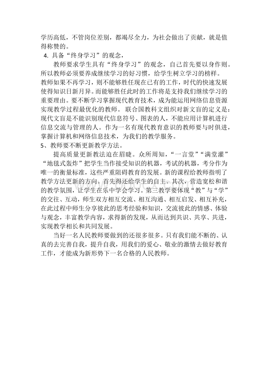 新形势下如何做一名合格的教师.docx_第2页