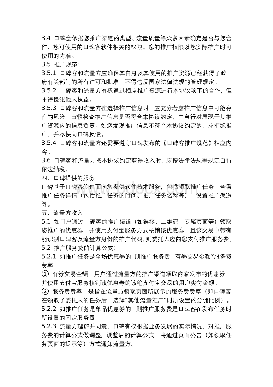 口碑客推广协议Word格式文档下载.docx_第3页