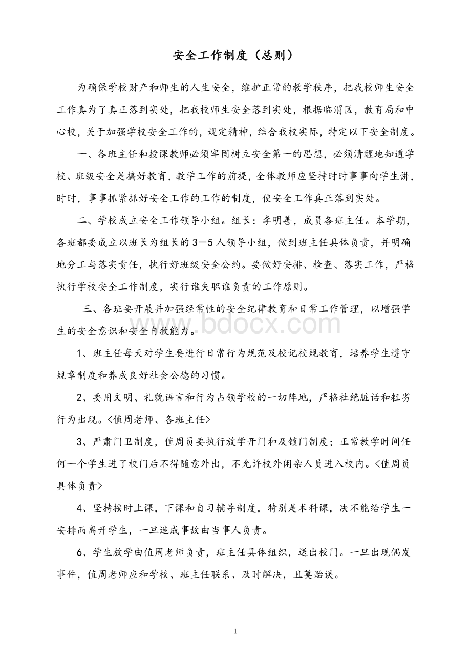 学校安全管理制度(二十种)Word文件下载.doc_第2页