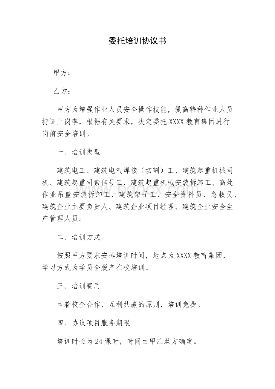 委托培训协议书【多篇、涵盖面广】文档格式.docx