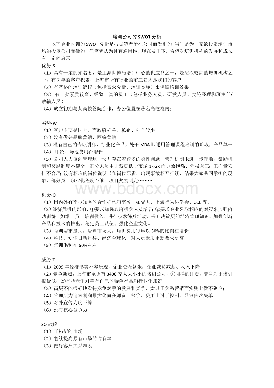 培训公司的SWOT分析Word文档下载推荐.docx_第1页