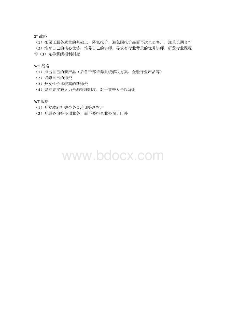 培训公司的SWOT分析Word文档下载推荐.docx_第2页