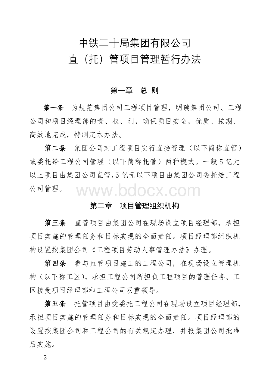 公司直(托)管项目管理暂行办法Word文件下载.doc_第2页