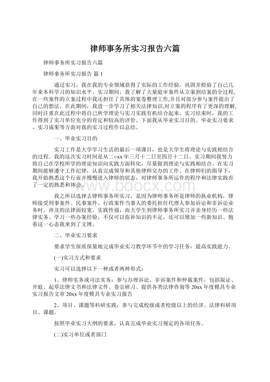 律师事务所实习报告六篇文档格式.docx_第1页