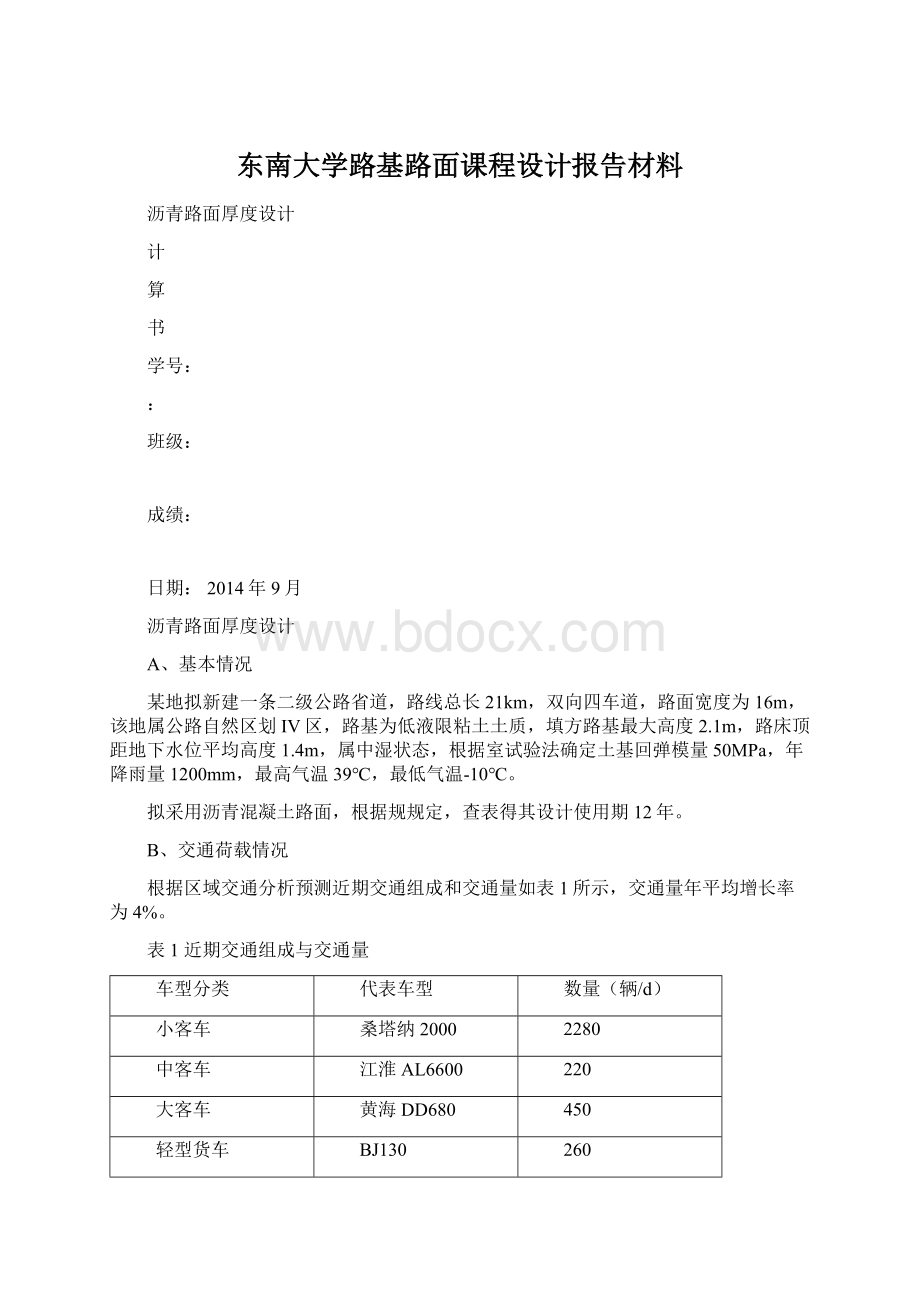 东南大学路基路面课程设计报告材料文档格式.docx_第1页