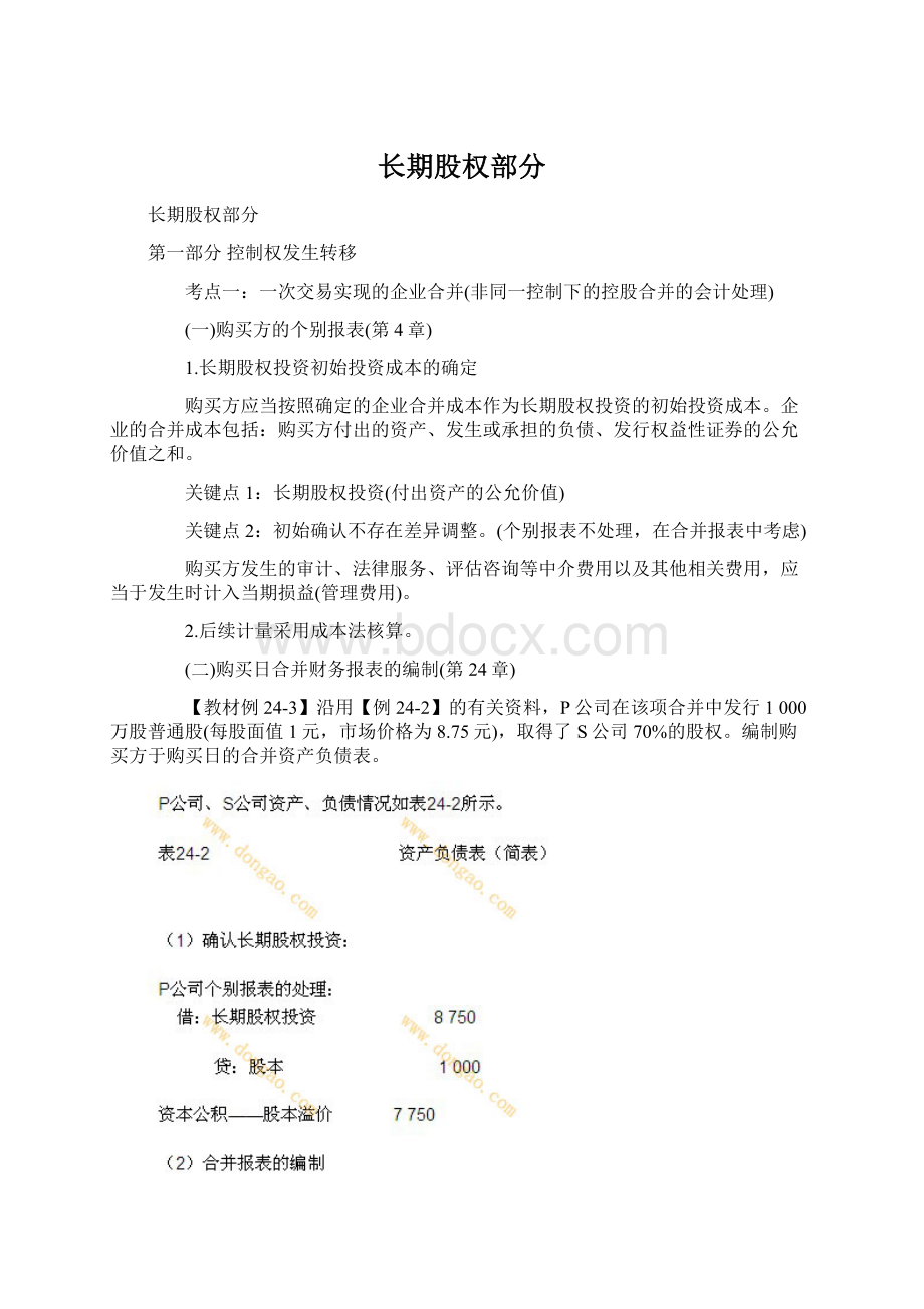 长期股权部分Word文档下载推荐.docx