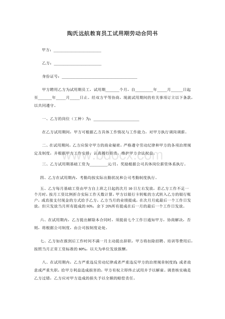 培训机构试用期协议文档格式.docx_第1页