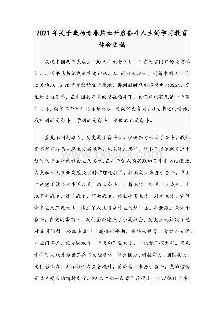 2021年关于激扬青春热血开启奋斗人生的学习教育体会文稿文档格式.docx_第1页