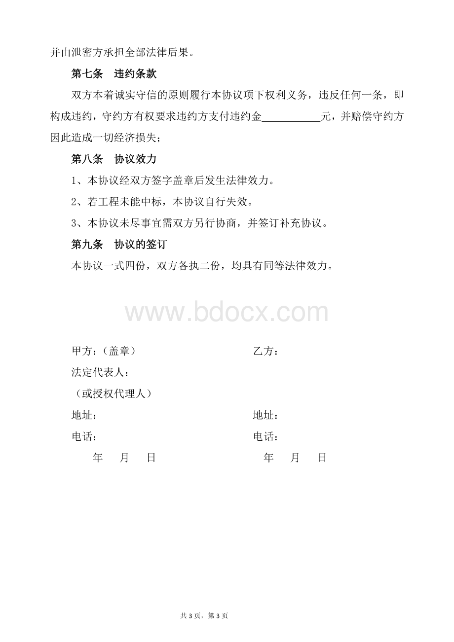 合作投标协议书Word格式文档下载.docx_第3页