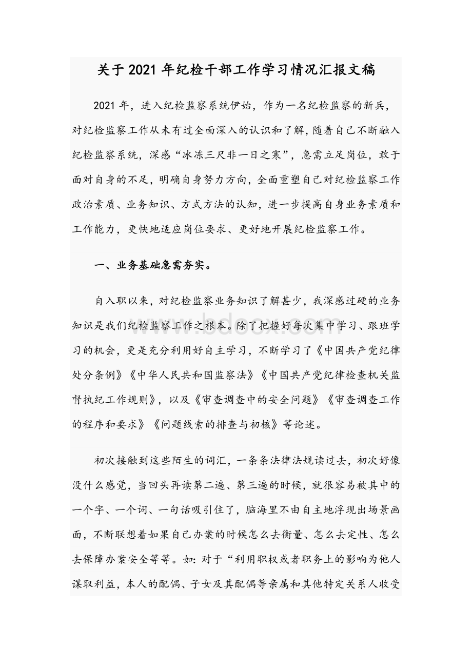 关于2021年纪检干部工作学习情况汇报文稿文档格式.docx_第1页