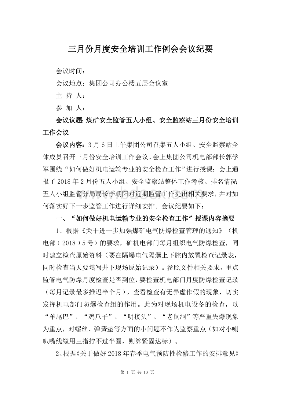 三月份监管分局安全例会纪要Word格式文档下载.doc_第1页