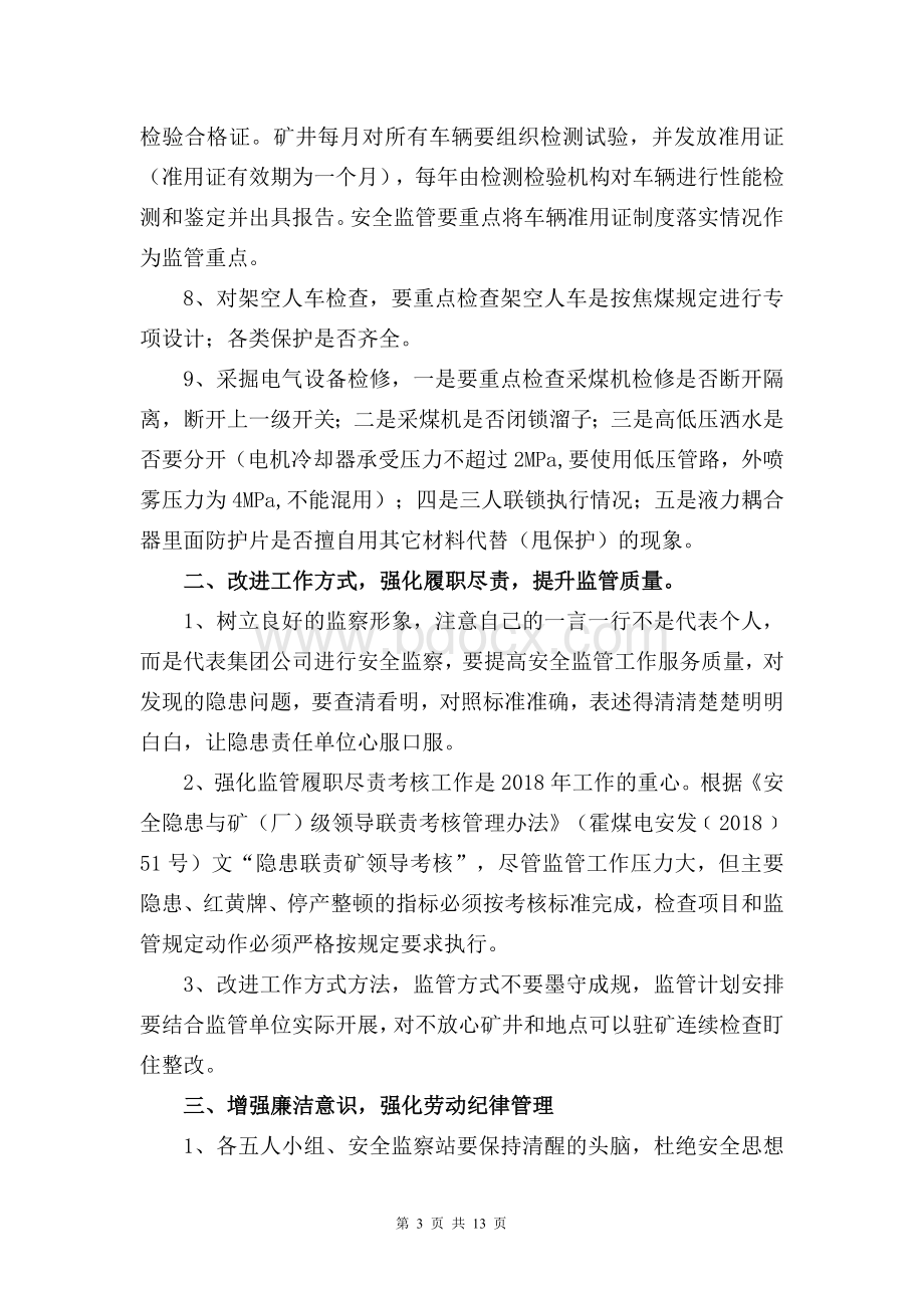 三月份监管分局安全例会纪要Word格式文档下载.doc_第3页