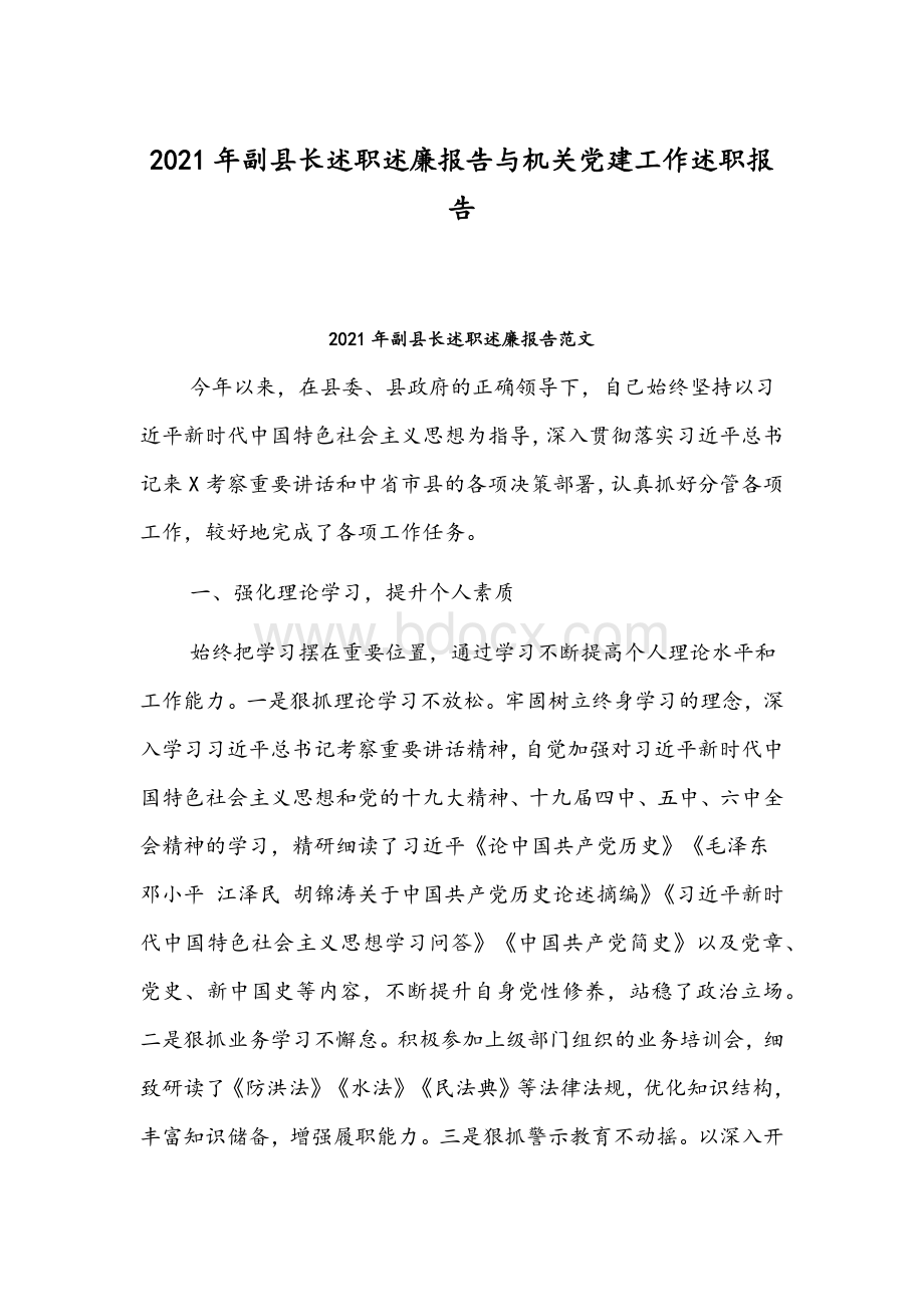 2021年副县长述职述廉报告与机关党建工作述职报告Word文档下载推荐.docx