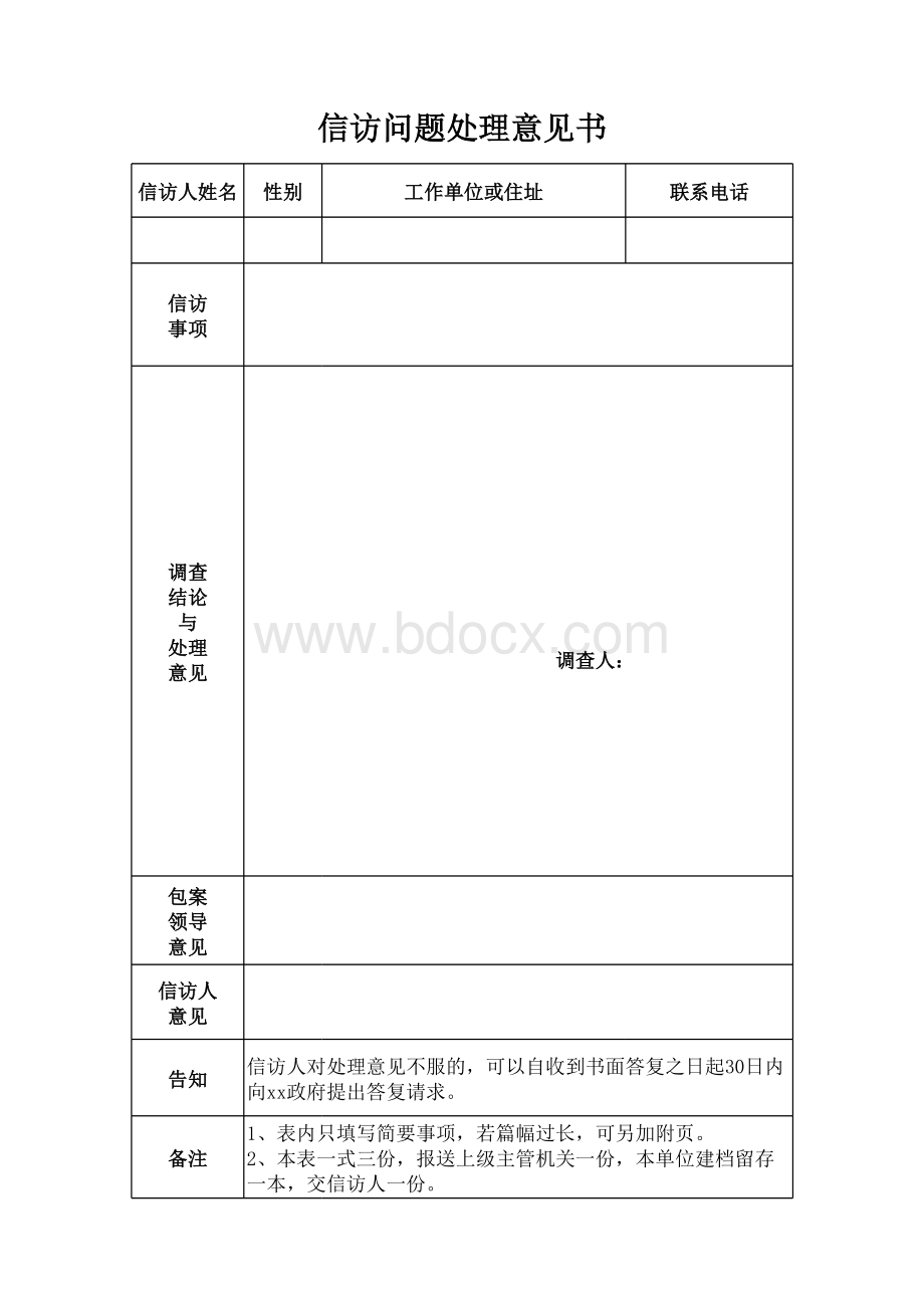 信访处理意见书(空白)表格推荐下载.xlsx_第1页