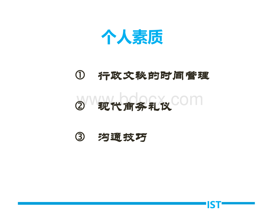 行政秘书技能培训.ppt_第3页