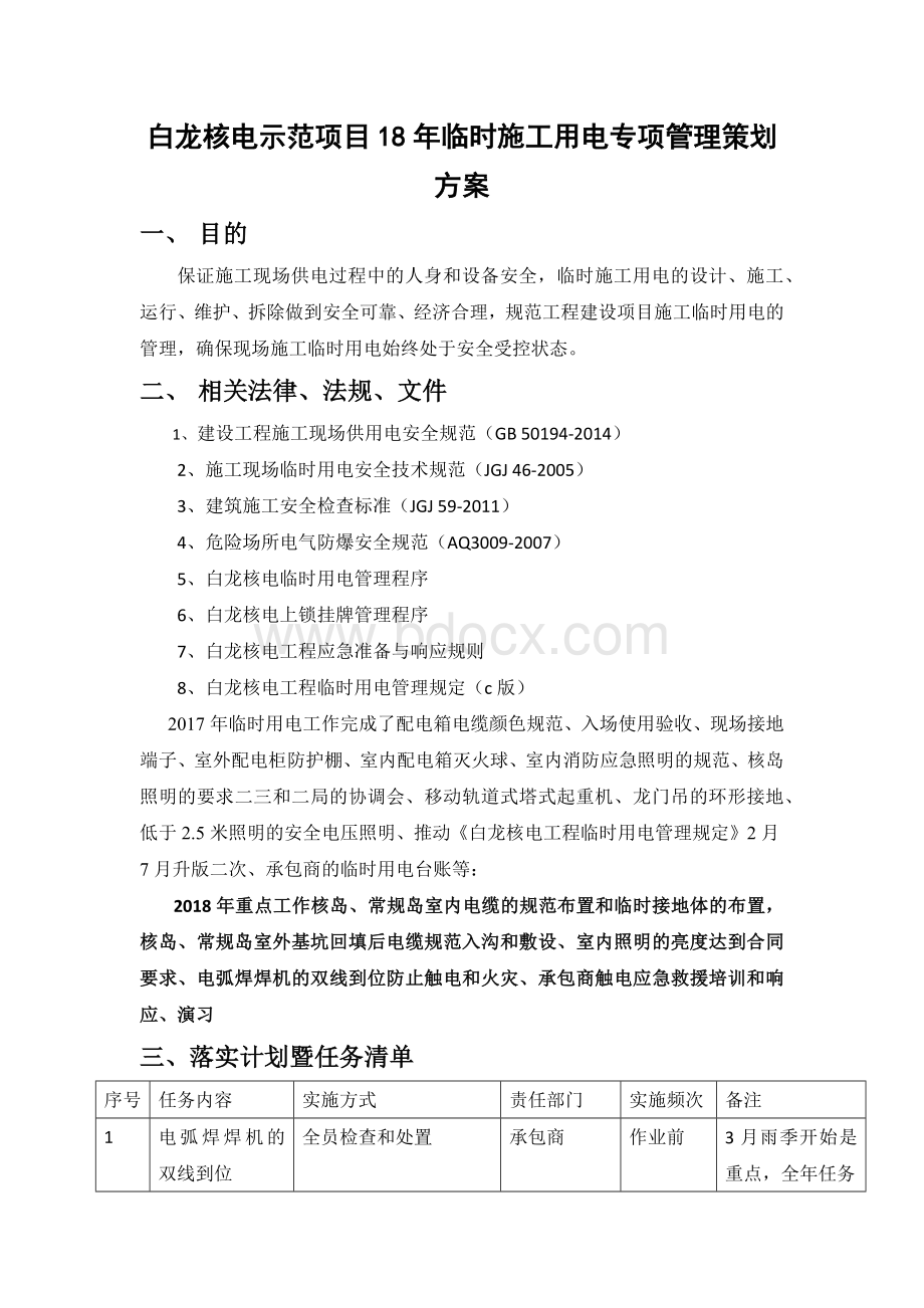 18年白龙核电临时施工用电专项管理策划方案A.docx