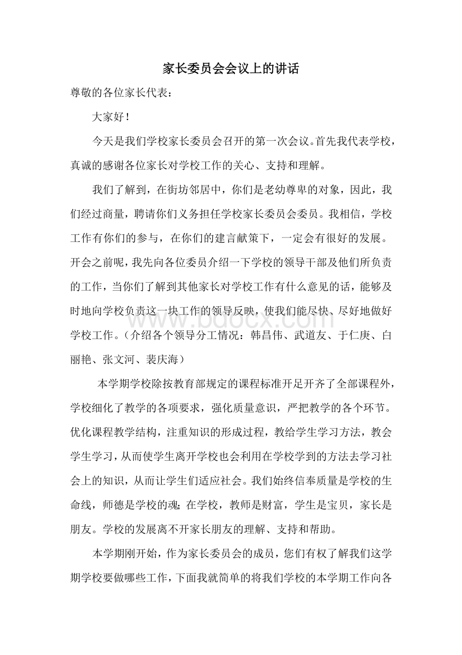 家长委员会发言稿(校长)Word文档下载推荐.doc_第1页