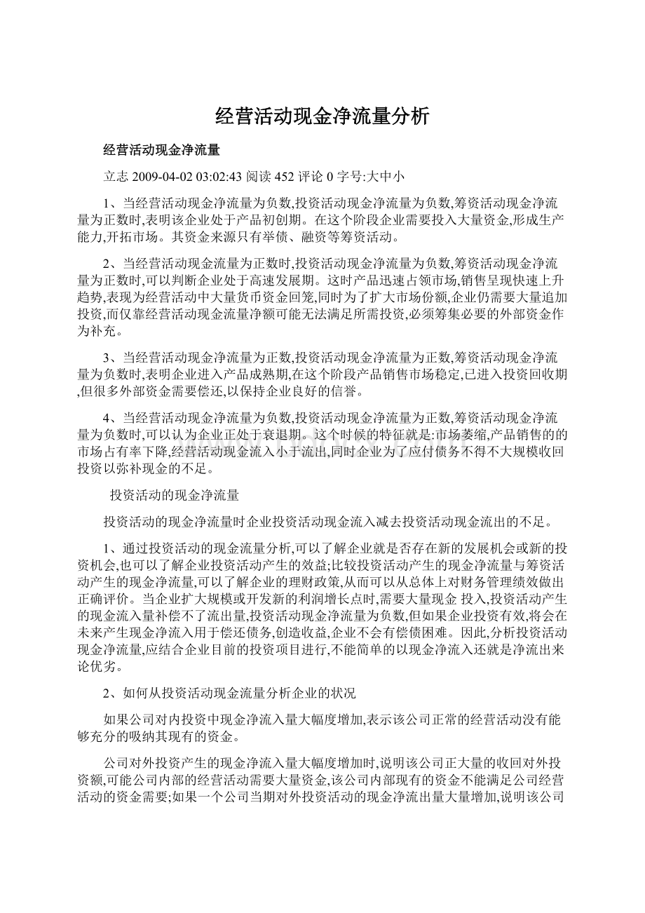 经营活动现金净流量分析.docx_第1页