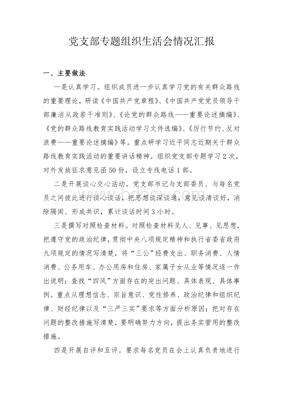 党支部专题组织生活会情况汇报Word格式文档下载.doc