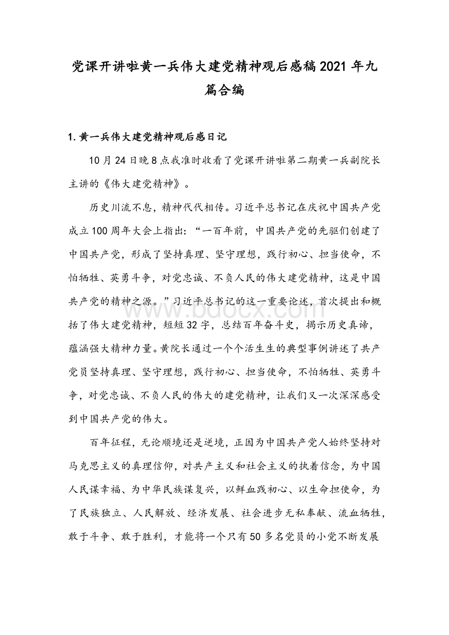 党课开讲啦黄一兵伟大建党精神观后感稿2021年九篇合编.docx_第1页