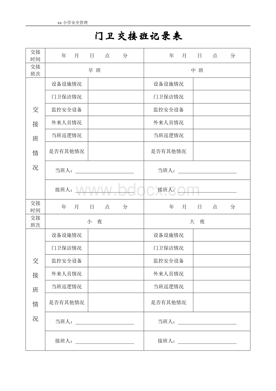 xx学校门卫交接班记录表.docx