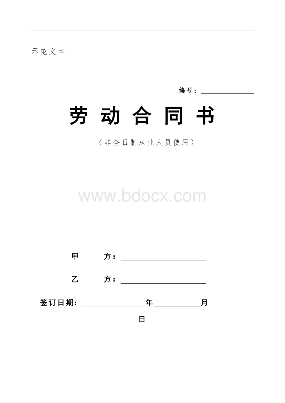 北京-非全日制从业人员劳动合同文档格式.doc_第1页