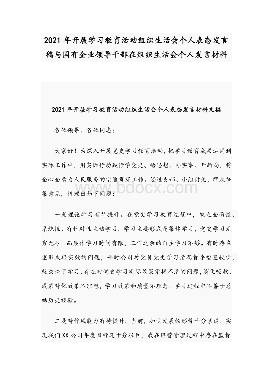 2021年开展学习教育活动组织生活会个人表态发言稿与国有企业领导干部在组织生活会个人发言材料Word下载.docx