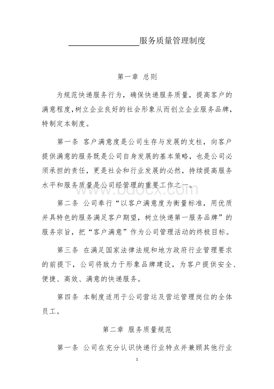 4服务质量管理制度Word下载.docx