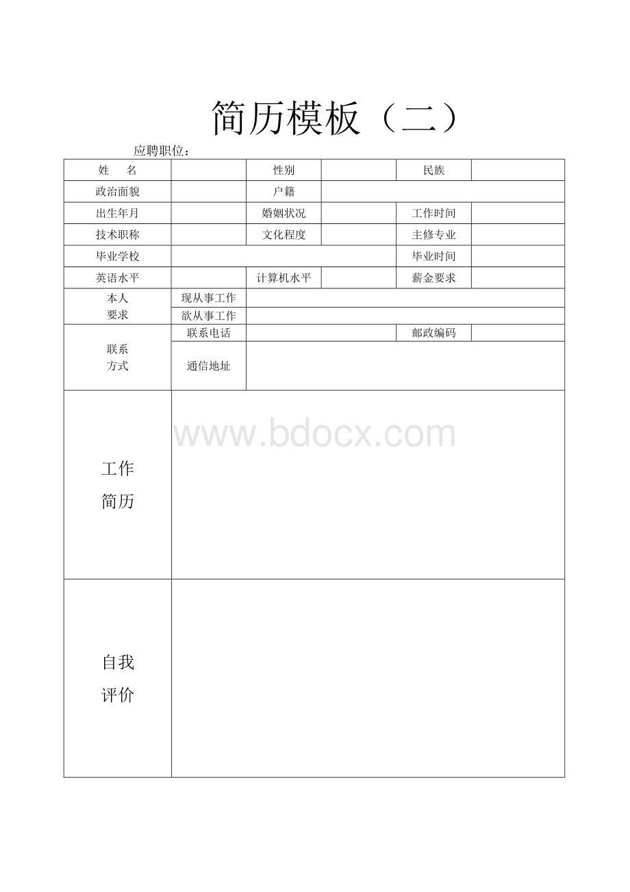 经典个人简历模板【汇总】Word文件下载.doc_第2页