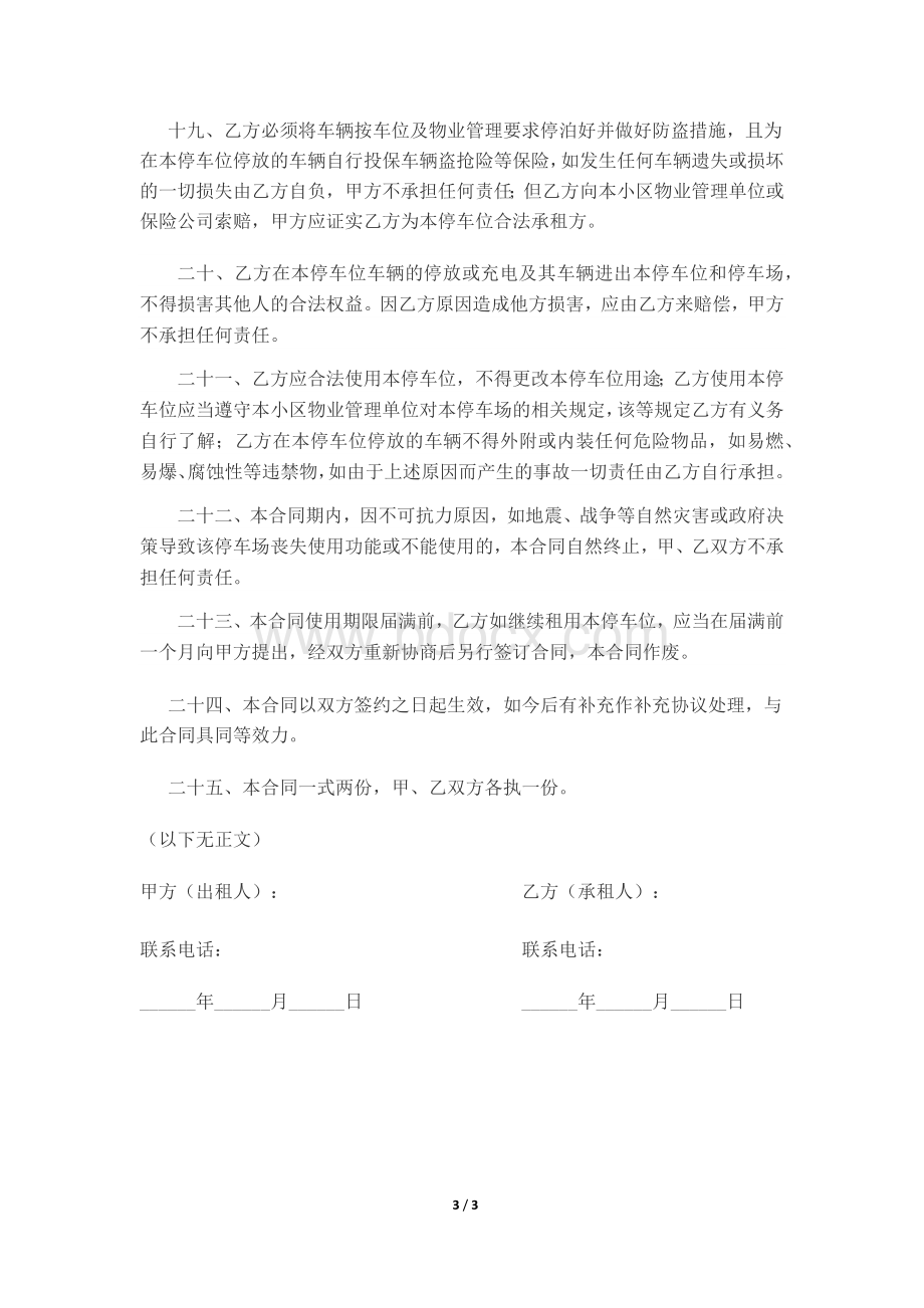 地下车库私人车位租赁合同Word格式文档下载.docx_第3页