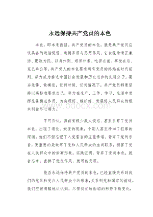 永远保持共产党员的本色(学习心得)Word文档格式.doc