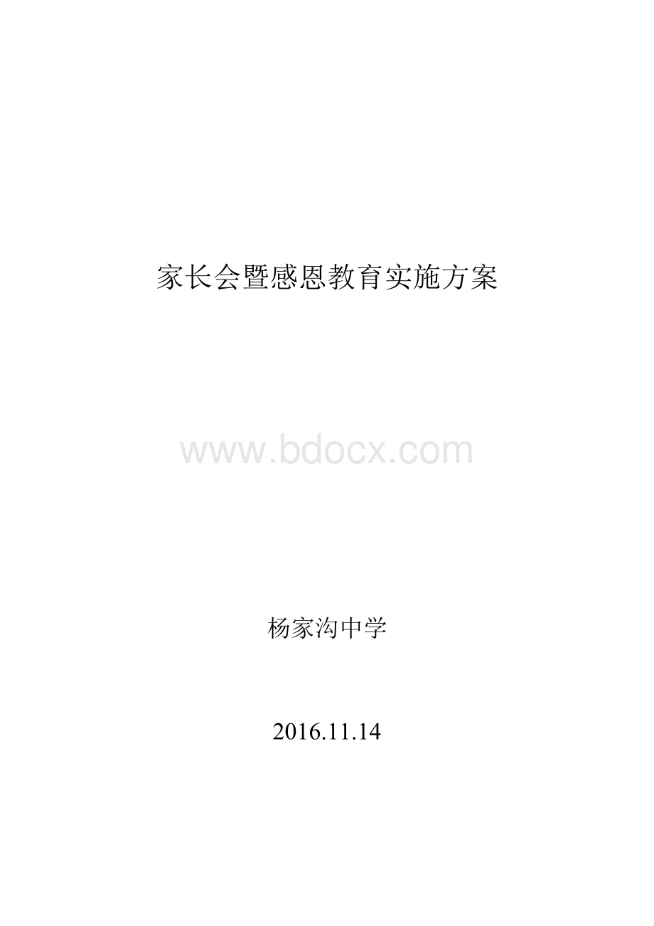 家长会暨感恩教育实施方案.doc