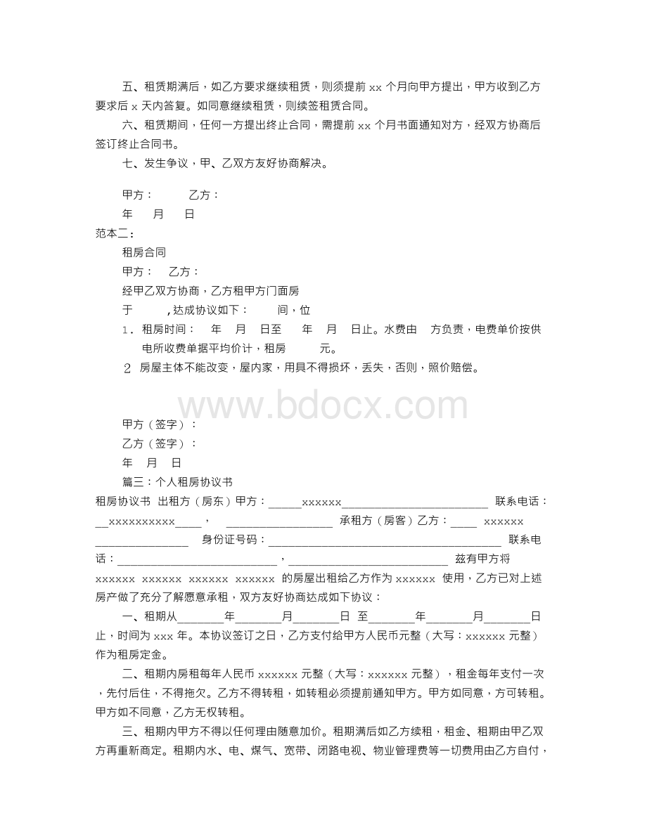 租房协议书样本(共8篇)Word格式文档下载.doc_第2页